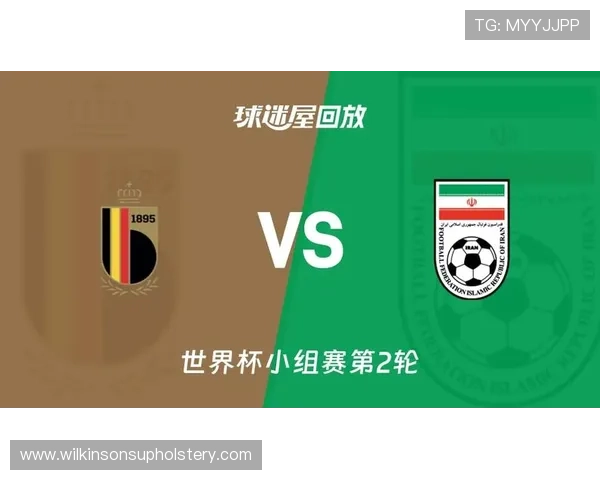 世界杯比利时对阵伊朗谁更强：详细分析两队实力与比赛前景预测